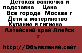 Детская ванночка и подставка  › Цена ­ 3 500 - Все города, Москва г. Дети и материнство » Купание и гигиена   . Алтайский край,Алейск г.